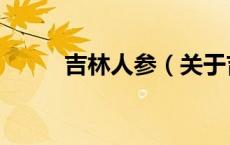 吉林人参（关于吉林人参的介绍）