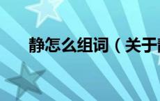静怎么组词（关于静怎么组词的介绍）
