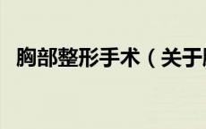 胸部整形手术（关于胸部整形手术的介绍）