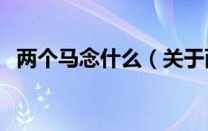 两个马念什么（关于两个马念什么的介绍）