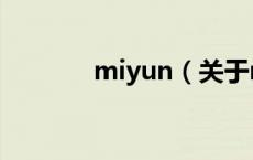 miyun（关于miyun的介绍）