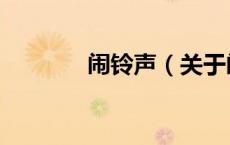 闹铃声（关于闹铃声的介绍）