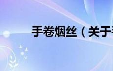 手卷烟丝（关于手卷烟丝的介绍）