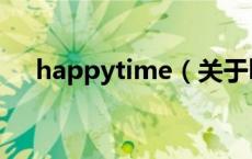 happytime（关于happytime的介绍）