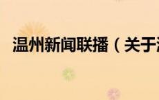 温州新闻联播（关于温州新闻联播的介绍）