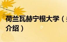 荷兰瓦赫宁根大学（关于荷兰瓦赫宁根大学的介绍）