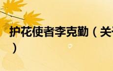 护花使者李克勤（关于护花使者李克勤的介绍）