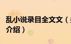 乱小说录目全文文（关于乱小说录目全文文的介绍）
