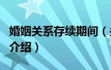 婚姻关系存续期间（关于婚姻关系存续期间的介绍）