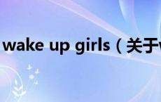 wake up girls（关于wake up girls的介绍）