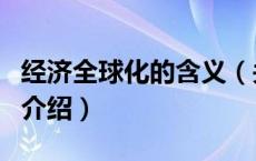 经济全球化的含义（关于经济全球化的含义的介绍）