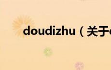 doudizhu（关于doudizhu的介绍）