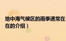 地中海气候区的雨季通常在（关于地中海气候区的雨季通常在的介绍）