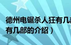 德州电锯杀人狂有几部（关于德州电锯杀人狂有几部的介绍）