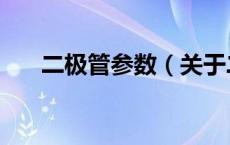 二极管参数（关于二极管参数的介绍）