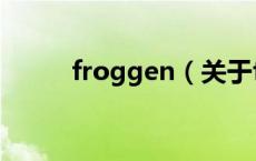 froggen（关于froggen的介绍）