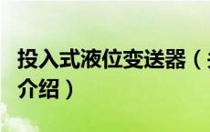 投入式液位变送器（关于投入式液位变送器的介绍）