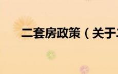 二套房政策（关于二套房政策的介绍）