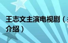 王志文主演电视剧（关于王志文主演电视剧的介绍）