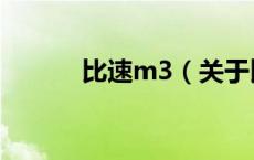 比速m3（关于比速m3的介绍）