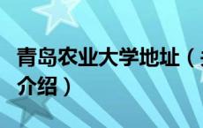 青岛农业大学地址（关于青岛农业大学地址的介绍）