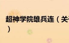 超神学院雄兵连（关于超神学院雄兵连的介绍）