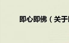 即心即佛（关于即心即佛的介绍）