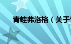 青蛙弗洛格（关于青蛙弗洛格的介绍）