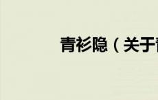 青衫隐（关于青衫隐的介绍）