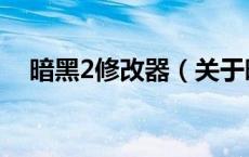 暗黑2修改器（关于暗黑2修改器的介绍）