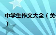中学生作文大全（关于中学生作文大全的介绍）