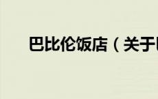 巴比伦饭店（关于巴比伦饭店的介绍）