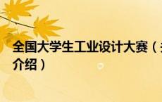 全国大学生工业设计大赛（关于全国大学生工业设计大赛的介绍）