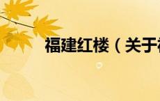 福建红楼（关于福建红楼的介绍）
