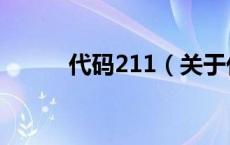 代码211（关于代码211的介绍）