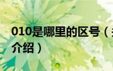 010是哪里的区号（关于010是哪里的区号的介绍）