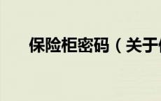 保险柜密码（关于保险柜密码的介绍）