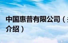 中国惠普有限公司（关于中国惠普有限公司的介绍）