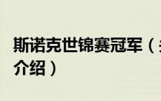 斯诺克世锦赛冠军（关于斯诺克世锦赛冠军的介绍）