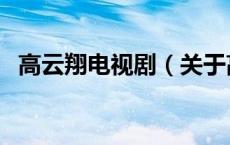 高云翔电视剧（关于高云翔电视剧的介绍）