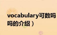 vocabulary可数吗（关于vocabulary可数吗的介绍）