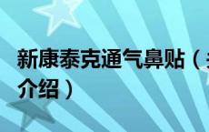 新康泰克通气鼻贴（关于新康泰克通气鼻贴的介绍）