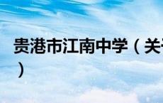贵港市江南中学（关于贵港市江南中学的介绍）