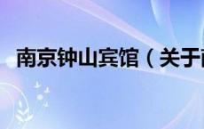 南京钟山宾馆（关于南京钟山宾馆的介绍）