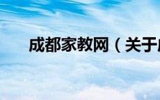 成都家教网（关于成都家教网的介绍）