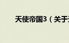 天使帝国3（关于天使帝国3的介绍）