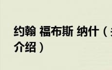 约翰 福布斯 纳什（关于约翰 福布斯 纳什的介绍）