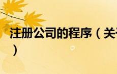 注册公司的程序（关于注册公司的程序的介绍）