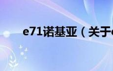 e71诺基亚（关于e71诺基亚的介绍）