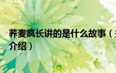 荞麦疯长讲的是什么故事（关于荞麦疯长讲的是什么故事的介绍）